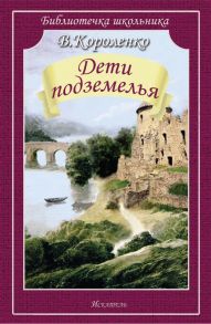 Дети подземелья / Короленко Владимир Галактионович