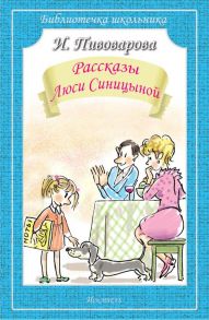 Рассказы Люси Синицыной / Пивоварова Ирина Михайловна