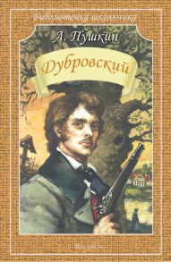 Дубровский - Пушкин Александр Сергеевич