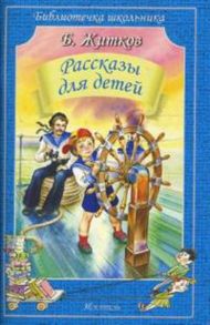 Рассказы для детей - Житков Борис Степанович