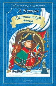 Капитанская Дочка / Пушкин Александр Сергеевич