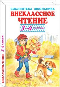 Внеклассное чтение 3-4кл. / Михалков Сергей Владимирович, Пришвин Михаил Михайлович, Паустовский Константин Георгиевич