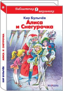 Алиса и снегурочка / Булычев Кир