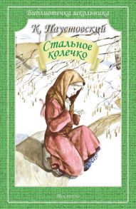 Стальное колечко Рассказы / Паустовский Константин Георгиевич