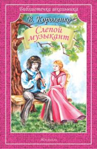 Слепой Музыкант / Короленко Владимир Галактионович