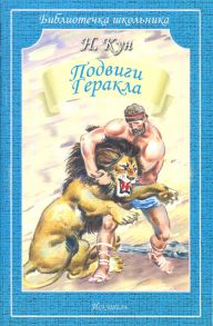 Подвиги Геракла - Кун Николай Альбертович