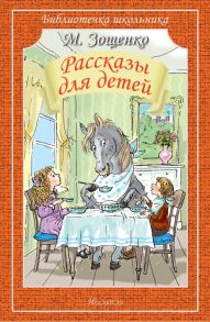 Рассказы Для Детей / Зощенко Михаил Михайлович