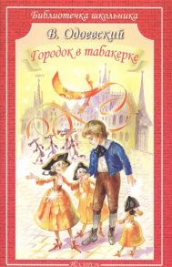 Городок В Табакерке / Одоевский Владимир Федорович