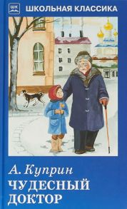 Чудесный доктор / Куприн Александр Иванович