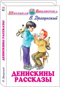 Денискины рассказы / Драгунский Виктор Юзефович