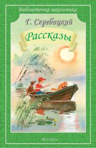 Рассказы / Скребицкий Георгий Алексеевич