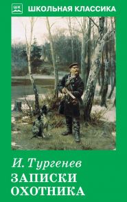 Записки охотника / Тургенев Иван Сергеевич