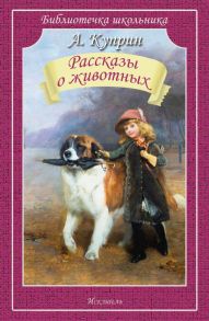 Рассказы О Животных / Куприн Александр Иванович