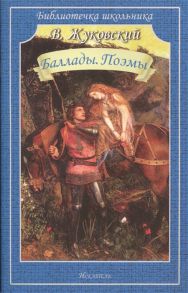 Баллады. Поэмы. / Жуковский Василий Андреевич