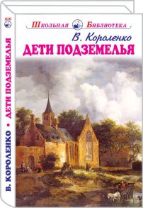 Дети подземелья / Короленко Владимир Галактионович