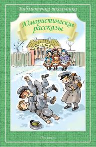 Юмористические рассказы / Сборник