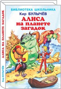 Алиса на планете загадок / Булычев Кир