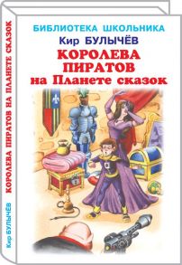 Королева пиратов на Планете сказок / Булычев Кир