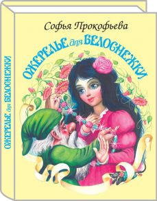 Ожерелье для Белоснежки - Прокофьева Софья Леонидовна