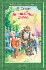 Волшебное слово / Осеева Валентина Александровна