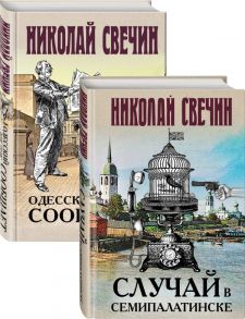 Детективы Николая Свечина - Свечин Николай