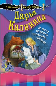 Место встречи посещать нельзя - Калинина Дарья Александровна