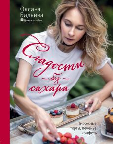 Сладости без сахара. Пирожные, торты, печенье, конфеты (с автографом) - Бадьина Оксана