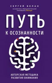 Путь к осознанности. Авторская методика развития внимания (с автографом) - Белан Сергей Витальевич