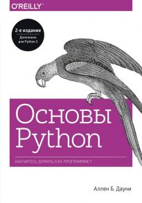 Основы Python. Научитесь думать как программист - Дауни Аллен Б.