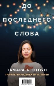 До последнего слова (Подарочный комплект из 2 книг) - Стоун Тамара Айленд