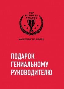 Комплект из трех книг. Подарок гениальному руководителю. Маркетинг по любви