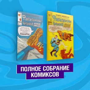 Фантастическая Четвёрка. Великий замысел. Полное собрание комиксов - Шиоли Том