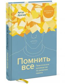 Помнить все. Практическое руководство по развитию памяти - Думчев Артур