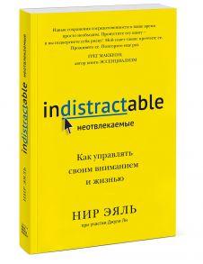 Неотвлекаемые. Как управлять своим вниманием и жизнью - Нир Эяль, Ли Джули