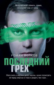 Последний грех - Волков Роман Валериевич