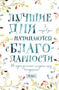 Лучшие дни начинаются с благодарности. 26 недель до счастья и радости через благодарность