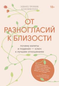 От разногласий к близости. Почему взлеты и падения — ключ к лучшим отношениям - Троник Эдвард, Голд Клаудия