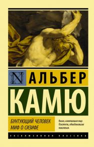 Бунтующий человек. Миф о Сизифе - Камю Альбер