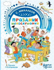 Праздник непослушания. Рисунки Г. Огородникова - Михалков Сергей Владимирович