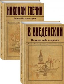 Исторический детектив на все времена - Свечин Николай, Введенский Валерий Владимирович