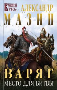 Варяг. Место для битвы - Мазин Александр Владимирович