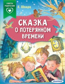 Сказка о потерянном времени - Шварц Евгений Львович