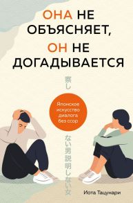 Она не объясняет, он не догадывается. Японское искусство диалога без ссор - Тацунари Иота