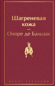 Шагреневая кожа - де Бальзак Оноре