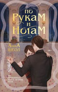 По рукам и ногам - Шеол Анна