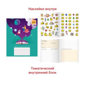 Читательский дневник с наклейками «Захватывающие приключения», А5, 24 листа