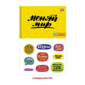 Альбом для рисования «Девизы жизни», 30 листов