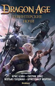 Dragon Age. Тевинтерские ночи - Бэтти Брианна, Вудс Кортни, Кормье Р.,...