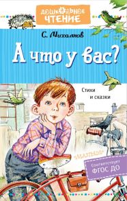 А что у вас? Стихи и сказки - Михалков Сергей Владимирович