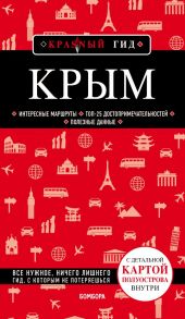 Крым. 5-е изд., испр. и доп. - Кульков Дмитрий Евгеньевич